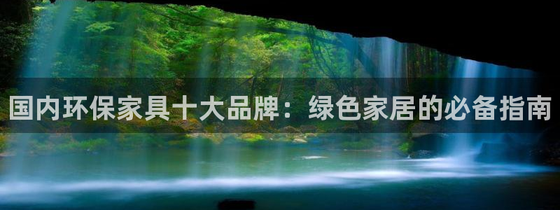 杏耀测速网址电脑版：国内环保家具十大品牌：绿色家居的必备指南