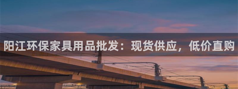 杏耀平台注册登录：阳江环保家具用品批发：现货供应，低价直购