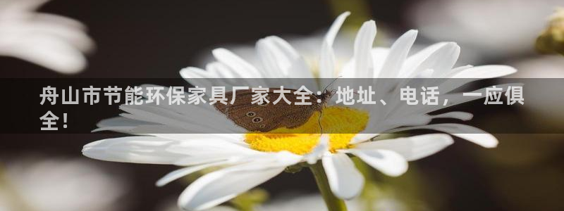 杏耀平台登陆地址：舟山市节能环保家具厂家大全：地址、电话，一