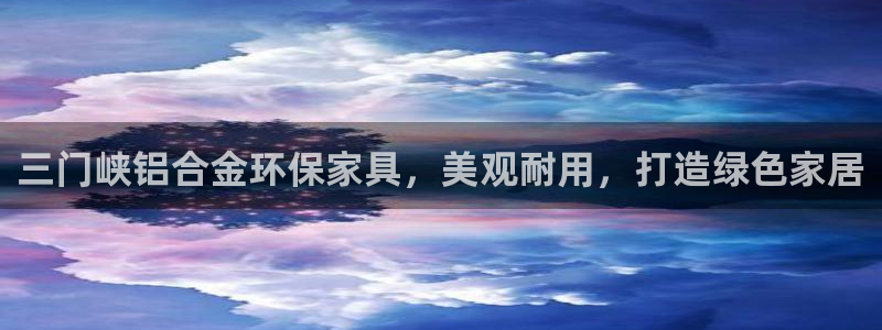 杏耀平台注册：三门峡铝合金环保家具，美观耐用，打造绿色家居