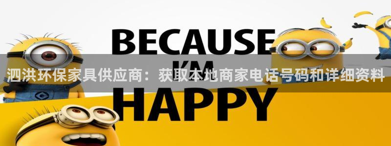 杏耀平台注册会员：泗洪环保家具供应商：获取本地商家电话号码和