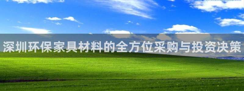 杏耀平台代理注册多少钱：深圳环保家具材料的全方位采购与投资决