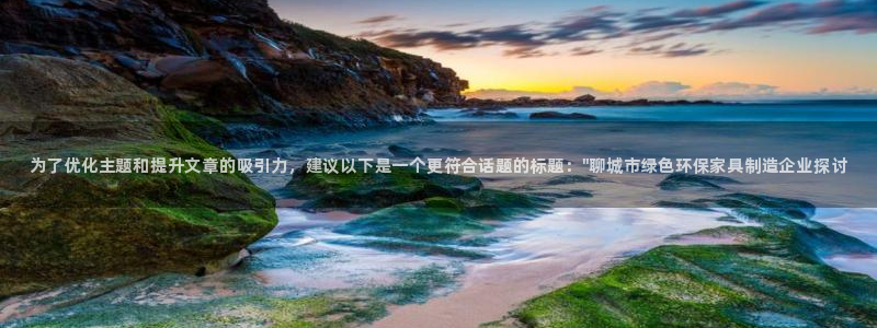 杏耀官网网站：为了优化主题和提升文章的吸引力，建议以下是一个