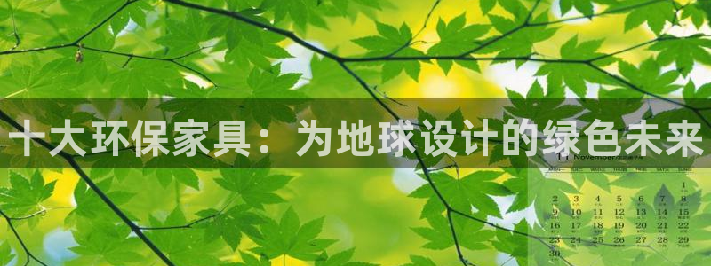 杏耀软件：十大环保家具：为地球设计的绿色未来