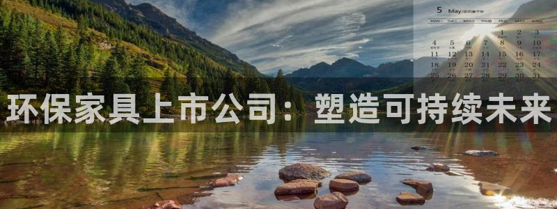 杏耀平台登陆官网：环保家具上市公司：塑造可持续未来