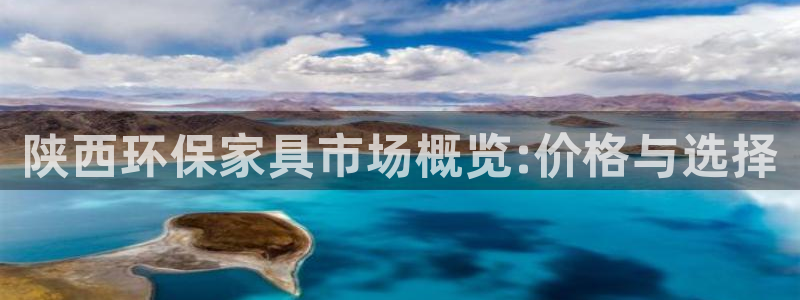 杏耀手机网页登录入口：陕西环保家具市场概览:价格与选择