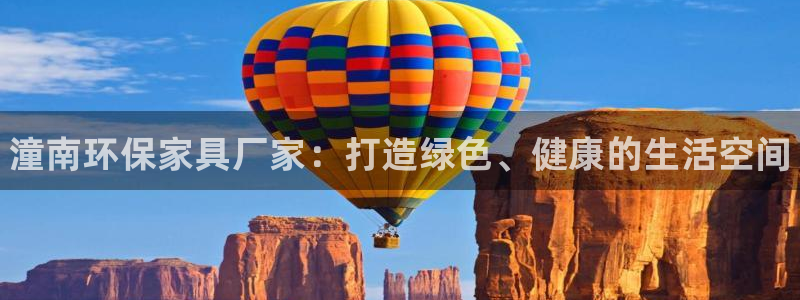 杏耀注册app：潼南环保家具厂家：打造绿色、健康的生活空间