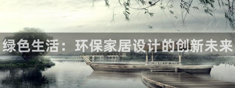 杏耀官方：绿色生活：环保家居设计的创新未来