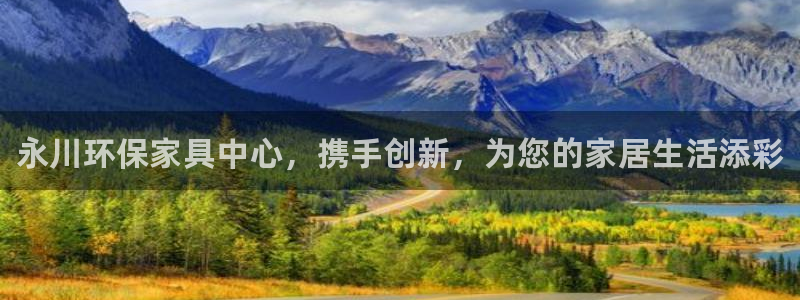 杏耀网址官网：永川环保家具中心，携手创新，为您的家居生活添彩