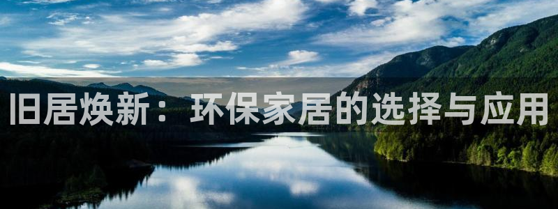 杏耀测速登录地址：旧居焕新：环保家居的选择与应用