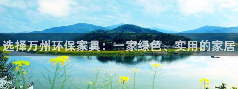 杏耀平台已注册入口：选择万州环保家具：一家绿色、实用的家居