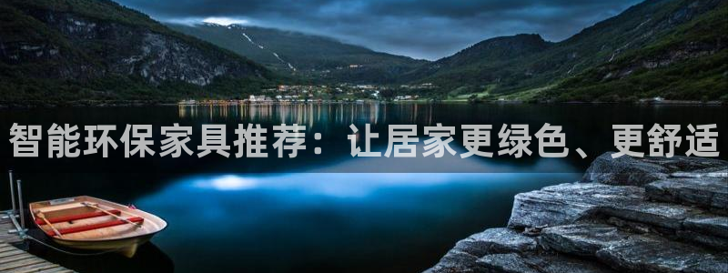杏耀平台怎么注册：智能环保家具推荐：让居家更绿色、更舒适
